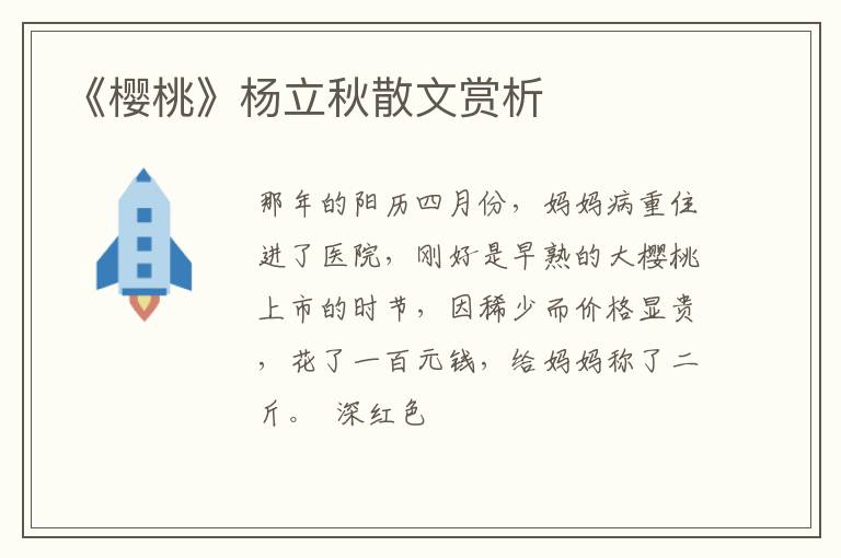  《樱桃》杨立秋散文赏析