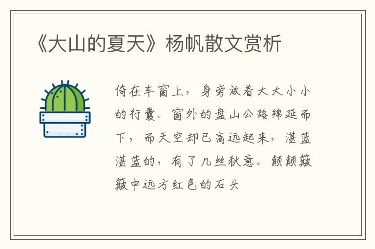  《大山的夏天》杨帆散文赏析