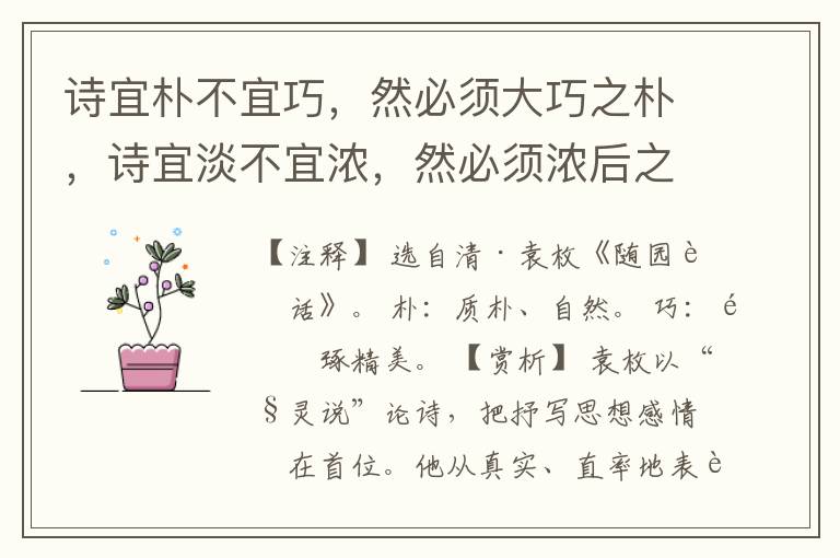 诗宜朴不宜巧，然必须大巧之朴，诗宜淡不宜浓，然必须浓后之淡。