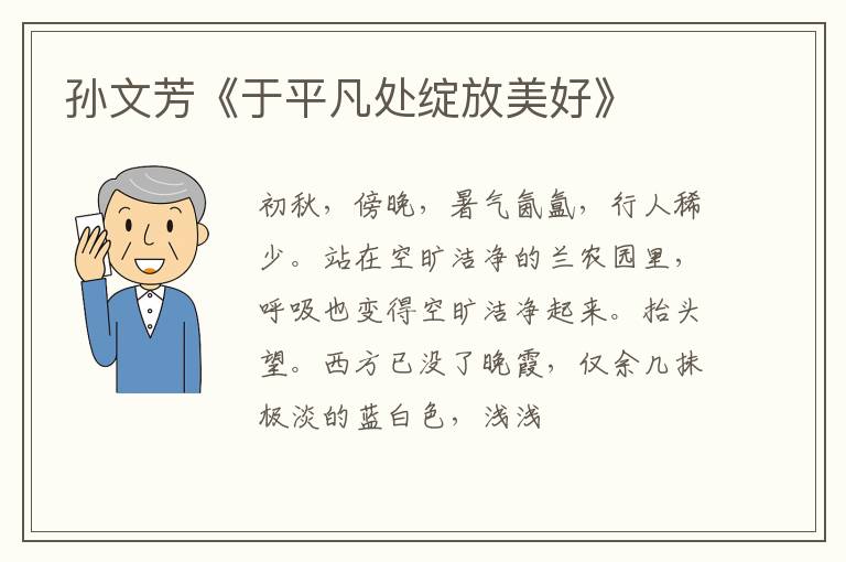  孙文芳《于平凡处绽放美好》