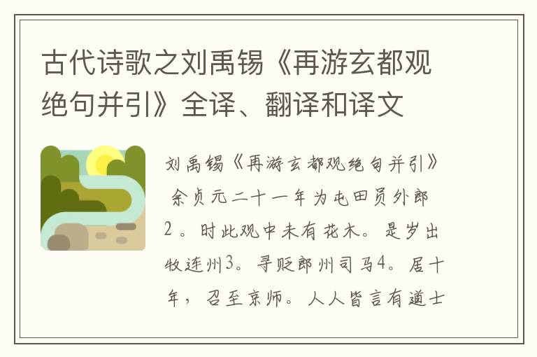  古代诗歌之刘禹锡《再游玄都观绝句并引》全译、翻译和译文
