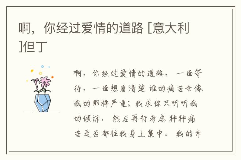  啊，你经过爱情的道路 [意大利]但丁