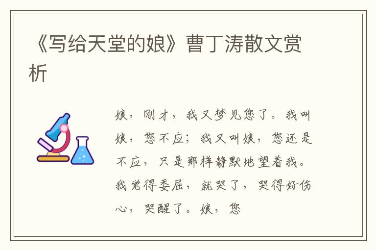  《写给天堂的娘》曹丁涛散文赏析