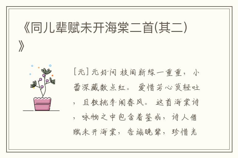  《同儿辈赋未开海棠二首(其二)》