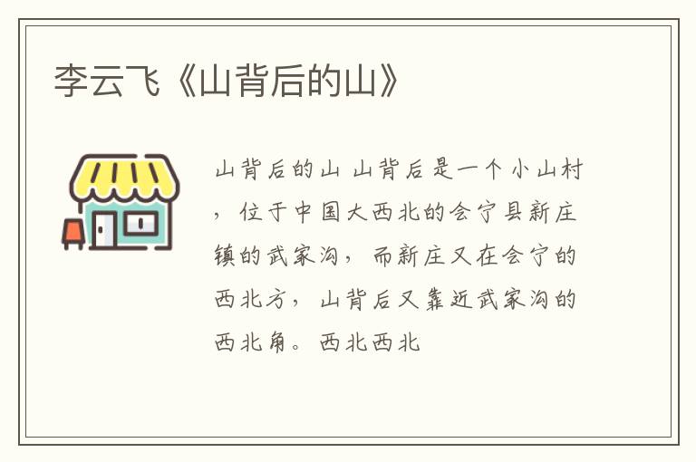  李云飞《山背后的山》