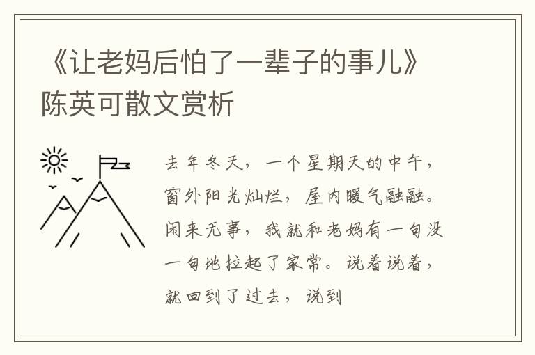  《让老妈后怕了一辈子的事儿》陈英可散文赏析