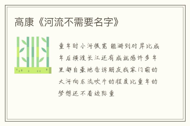  高康《河流不需要名字》