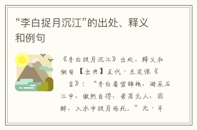  “李白捉月沉江”的出处、释义和例句