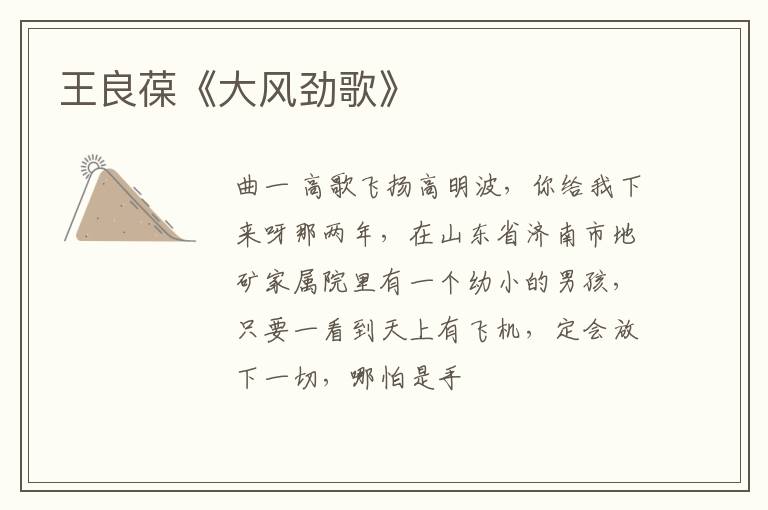  王良葆《大风劲歌》