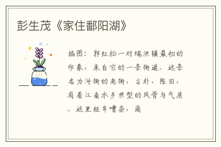  彭生茂《家住鄱阳湖》