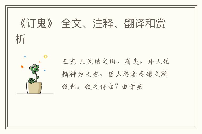  《订鬼》 全文、注释、翻译和赏析