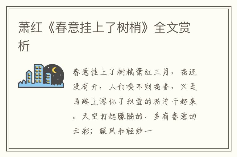  萧红《春意挂上了树梢》全文赏析