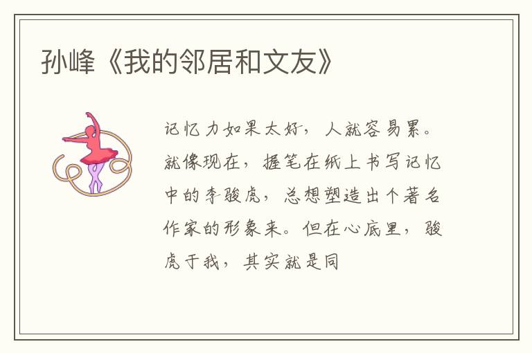  孙峰《我的邻居和文友》