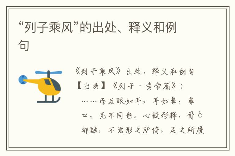  “列子乘风”的出处、释义和例句