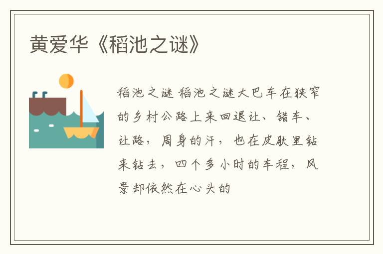  黄爱华《稻池之谜》