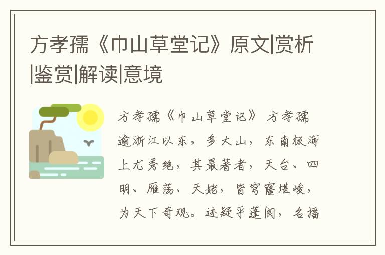  方孝孺《巾山草堂记》原文|赏析|鉴赏|解读|意境