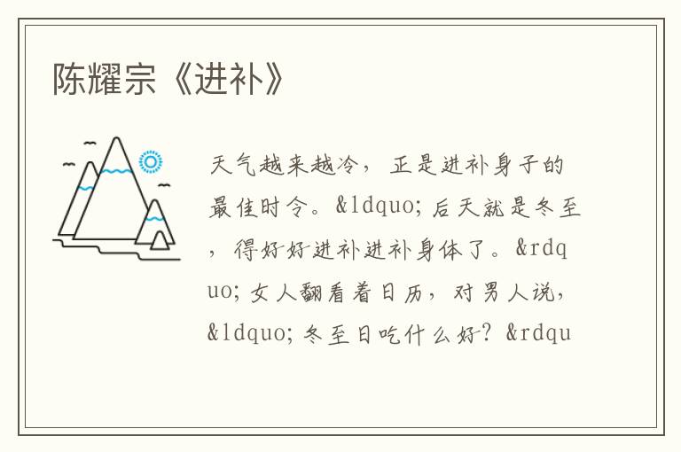  陈耀宗《进补》