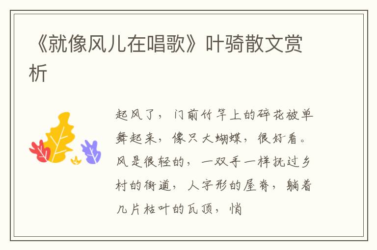  《就像风儿在唱歌》叶骑散文赏析