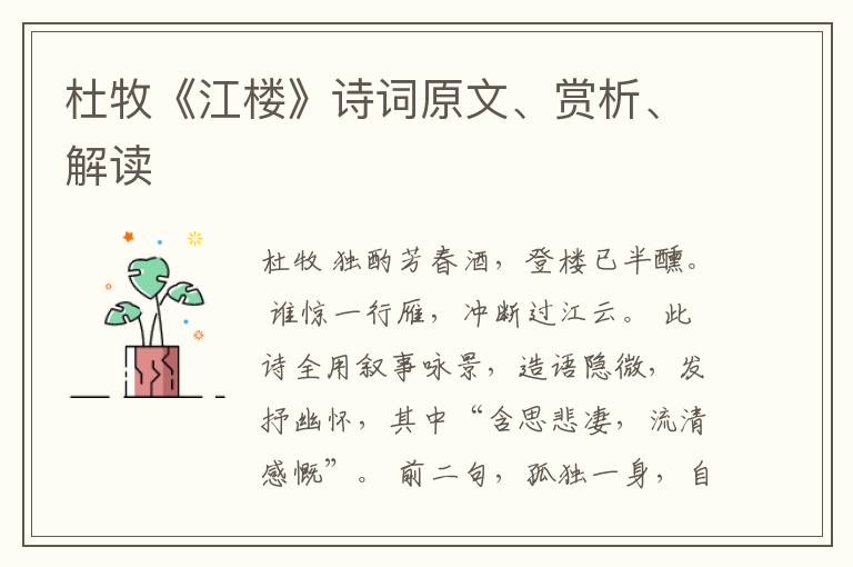  杜牧《江楼》诗词原文、赏析、解读