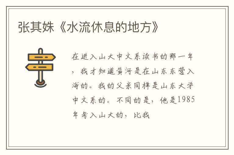  张其姝《水流休息的地方》