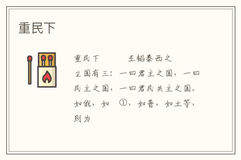  重民下