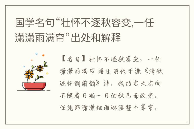  国学名句“壮怀不逐秋容变,一任潇潇雨满帘”出处和解释