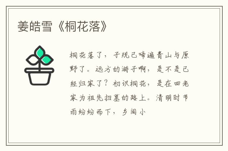  姜皓雪《桐花落》