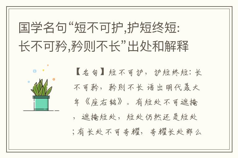  国学名句“短不可护,护短终短:长不可矜,矜则不长”出处和解释