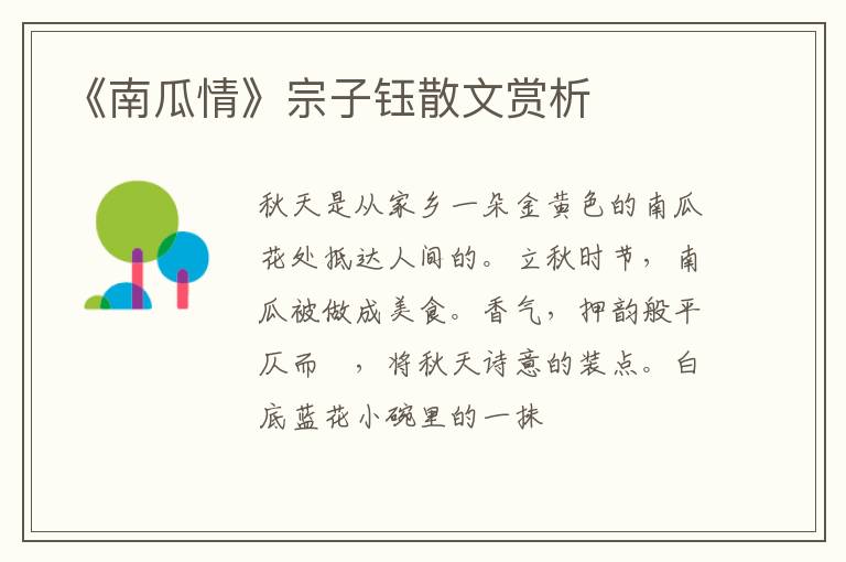  《南瓜情》宗子钰散文赏析