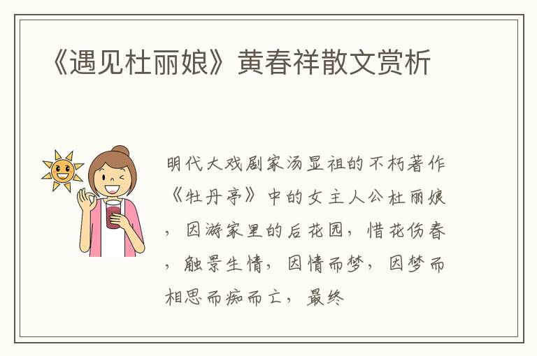  《遇见杜丽娘》黄春祥散文赏析