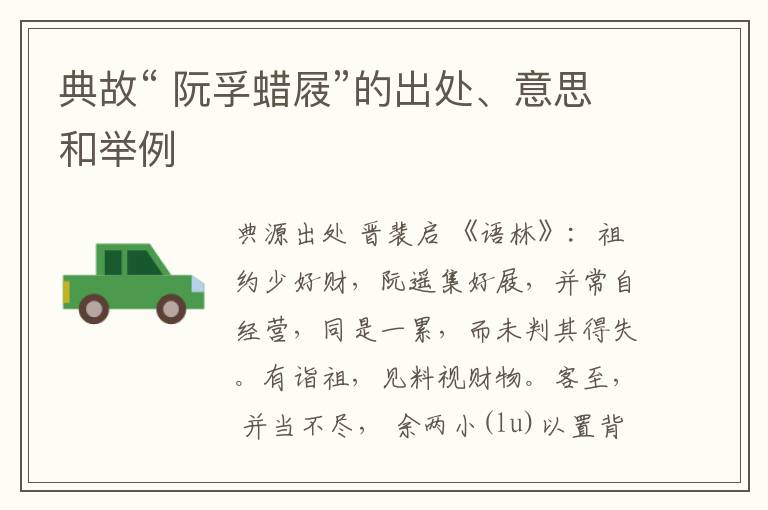  典故“ 阮孚蜡屐”的出处、意思和举例