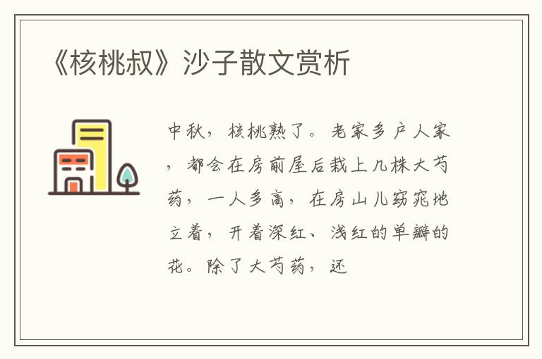  《核桃叔》沙子散文赏析