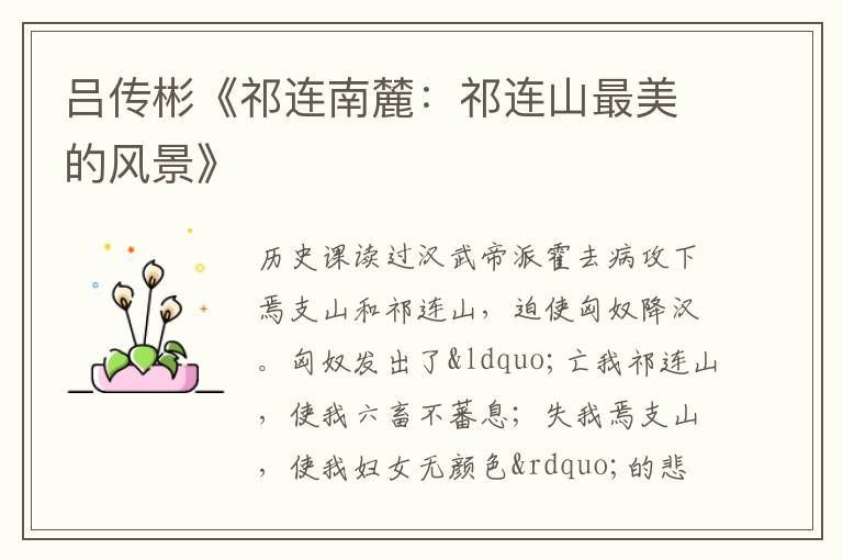  吕传彬《祁连南麓：祁连山最美的风景》