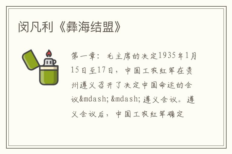  闵凡利《彝海结盟》