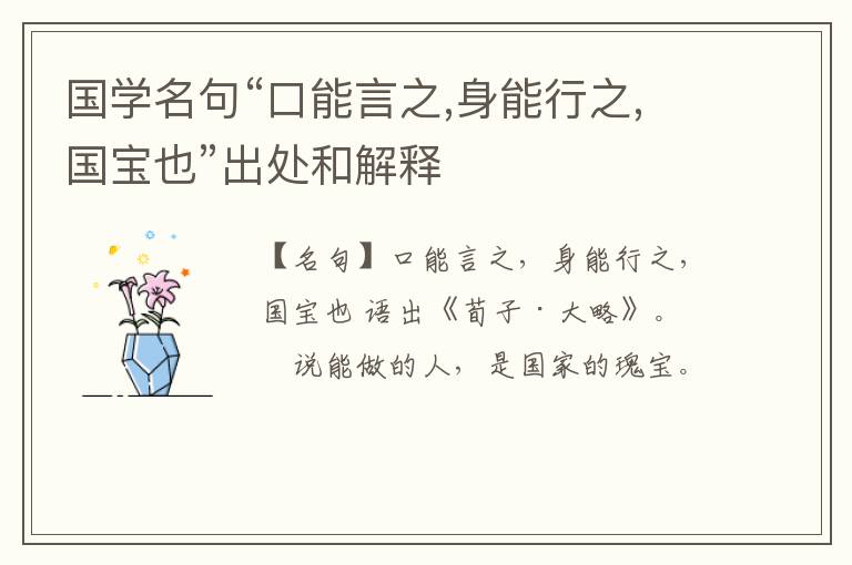 国学名句“口能言之,身能行之,国宝也”出处和解释