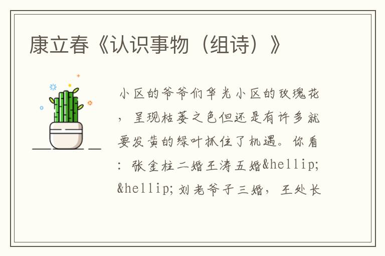  康立春《认识事物（组诗）》