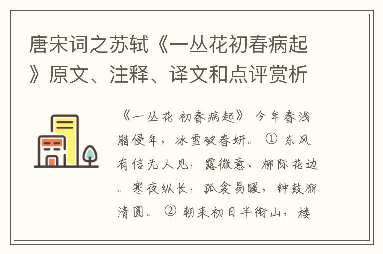  唐宋词之苏轼《一丛花初春病起》原文、注释、译文和点评赏析