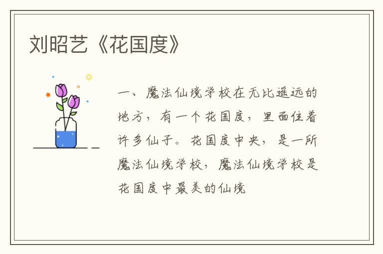  刘昭艺《花国度》