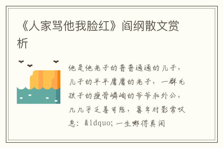  《人家骂他我脸红》阎纲散文赏析