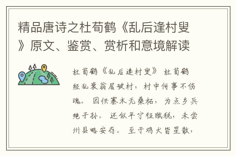  精品唐诗之杜荀鹤《乱后逢村叟》原文、鉴赏、赏析和意境解读