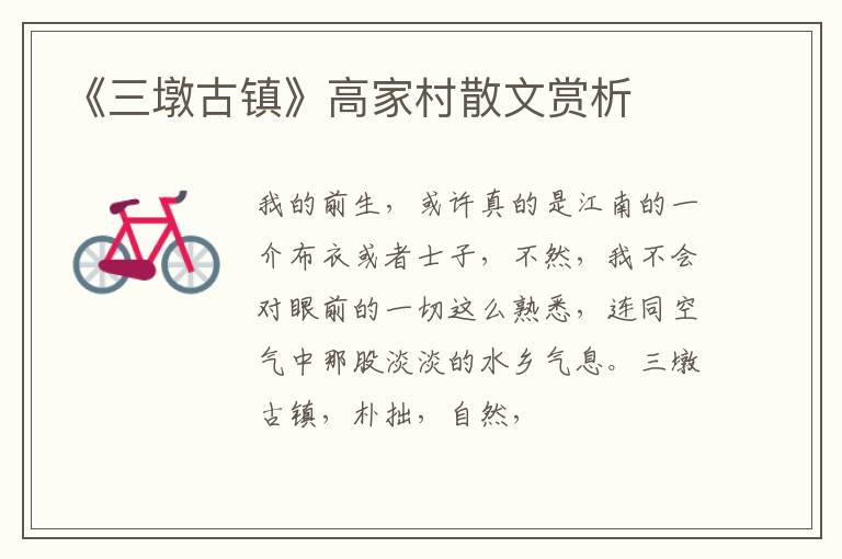  《三墩古镇》高家村散文赏析