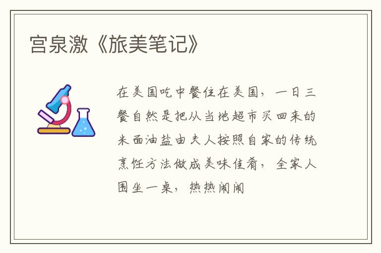  宫泉激《旅美笔记》