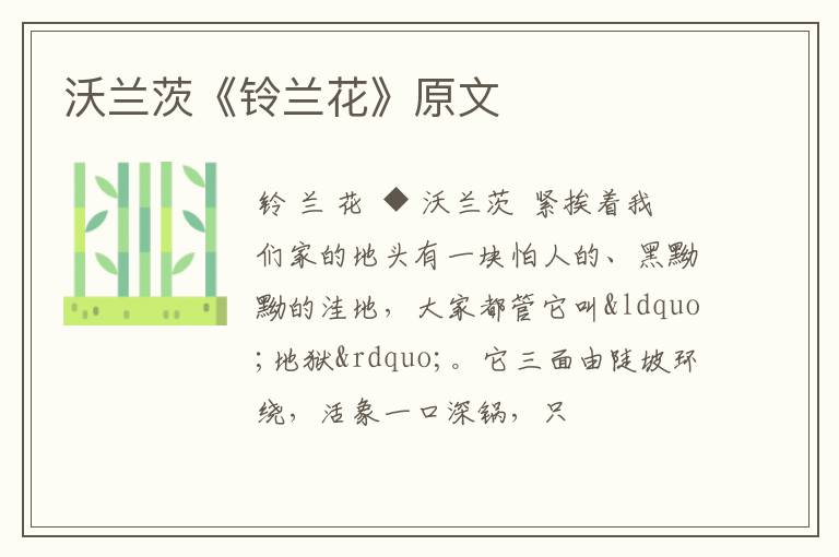  沃兰茨《铃兰花》原文