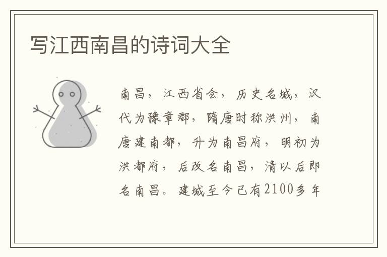  写江西南昌的诗词大全
