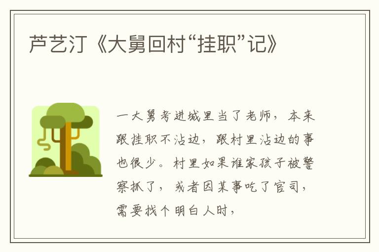  芦艺汀《大舅回村“挂职”记》