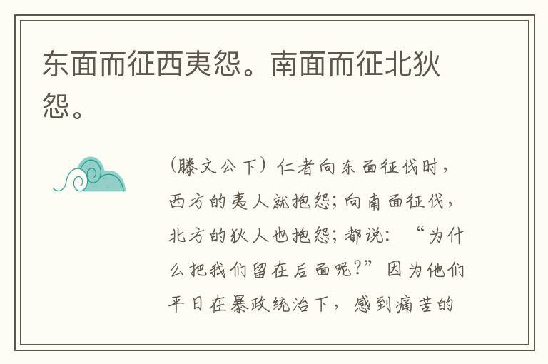 东面而征西夷怨。南面而征北狄怨。
