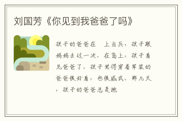  刘国芳《你见到我爸爸了吗》