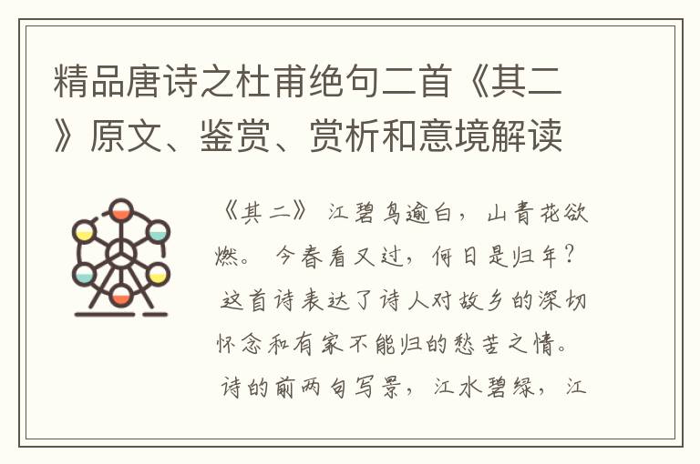  精品唐诗之杜甫绝句二首《其二》原文、鉴赏、赏析和意境解读