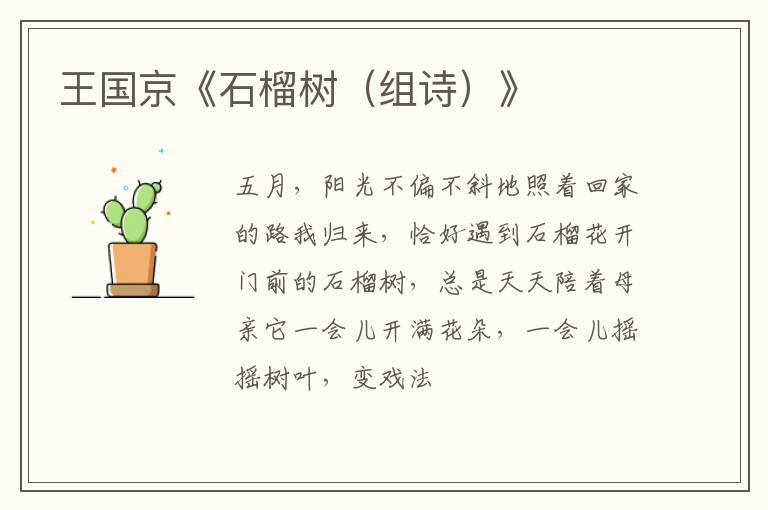  王国京《石榴树（组诗）》