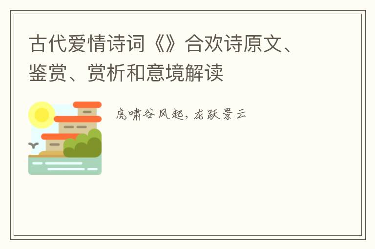  古代爱情诗词《》合欢诗原文、鉴赏、赏析和意境解读